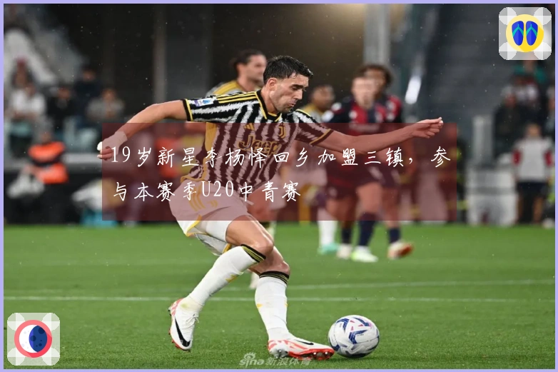 19岁新星李杨怿回乡加盟三镇，参与本赛季U20中青赛