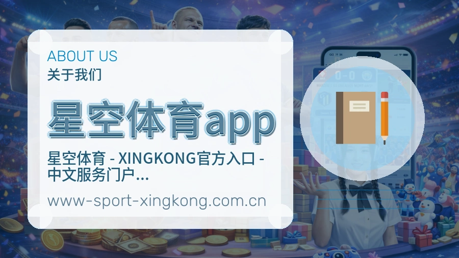 星空体育app安全认证与赛事覆盖展示